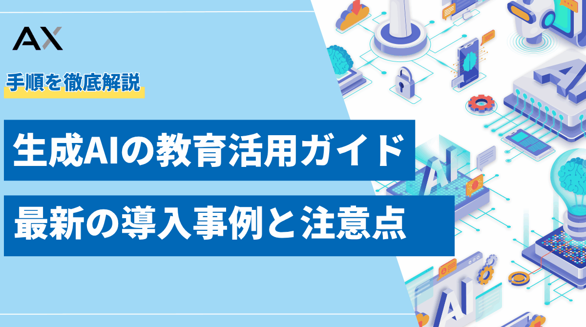 【手順解説】生成AIの教育活用ガイド|2025年最新の導入事例と注意点