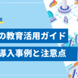 【手順解説】生成AIの教育活用ガイド｜2025年最新の導入事例と注意点