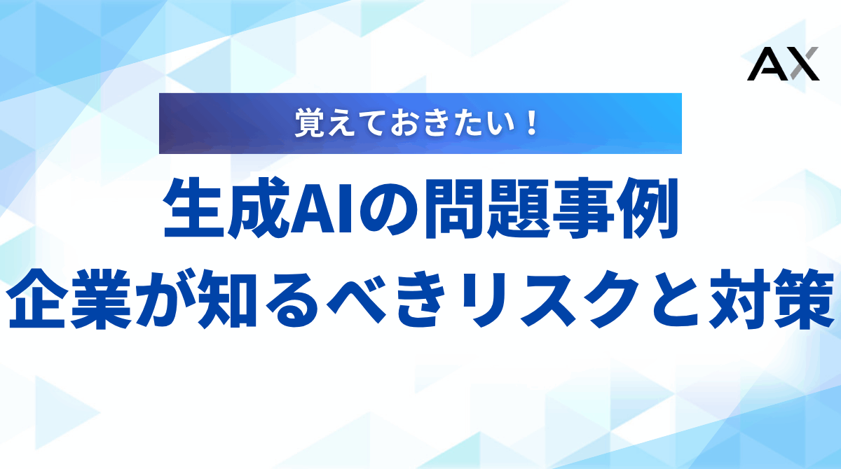 生成AIの問題事例5選!企業が知るべきリスクと対策を解説