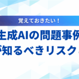 生成AIの問題事例5選！企業が知るべきリスクと対策を解説
