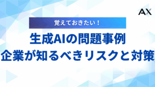 生成AIの問題事例5選!企業が知るべきリスクと対策を解説