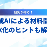 【完全版】生成AIによる材料開発の革新｜MIとの連携で開発を加速