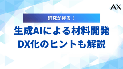 【完全版】生成AIによる材料開発の革新｜MIとの連携で開発を加速
