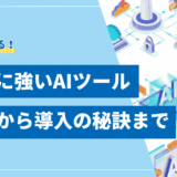 【2025年】日本語に強いツール10選｜選び方から導入の秘訣まで