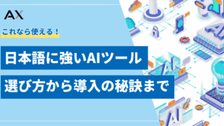 【2025年】日本語に強いツール10選｜選び方から導入の秘訣まで