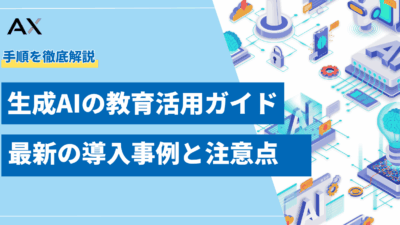 【手順解説】生成AIの教育活用ガイド|2025年最新の導入事例と注意点