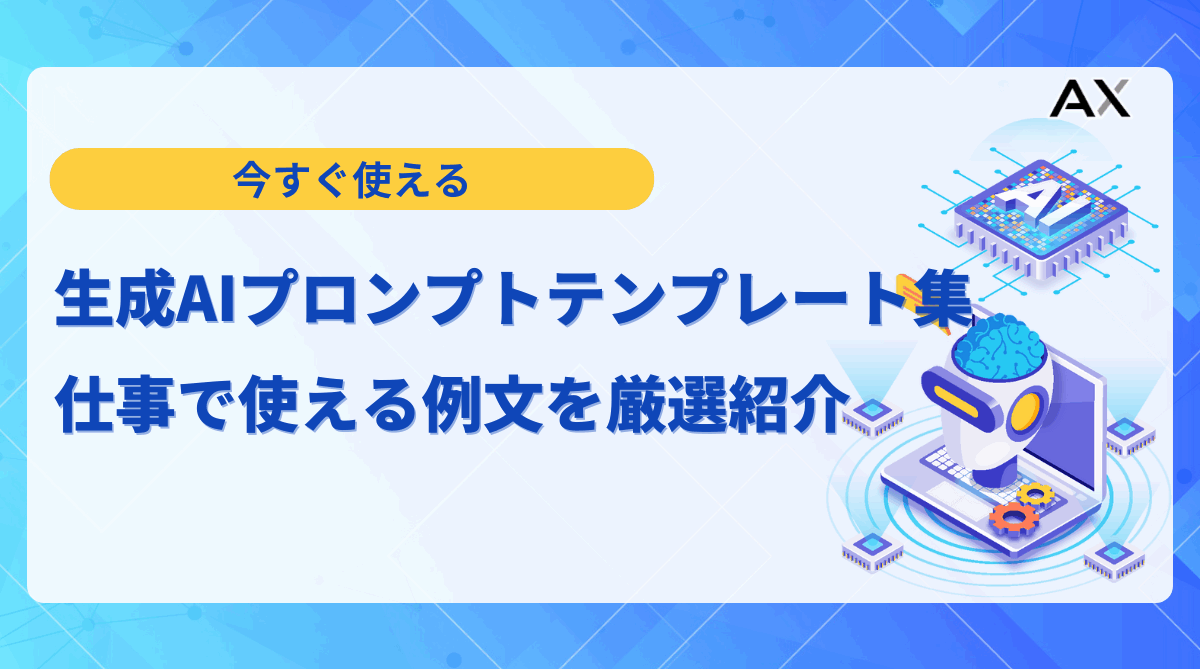 【チェックリスト付き】生成AIプロンプトテンプレート集|仕事で使える例文を厳選紹介