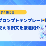 【チェックリスト付き】生成AIプロンプトテンプレート集｜仕事で使える例文を厳選紹介