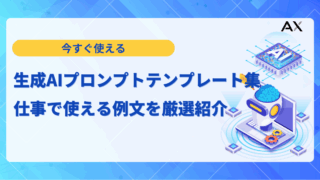 【チェックリスト付き】生成AIプロンプトテンプレート集|仕事で使える例文を厳選紹介
