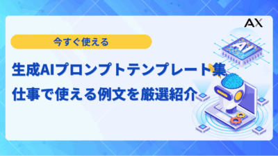 【チェックリスト付き】生成AIプロンプトテンプレート集|仕事で使える例文を厳選紹介