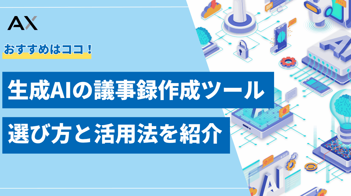 生成AI議事録作成ツールの活用法|選び方とおすすめを紹介