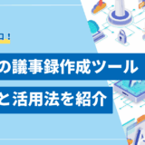 生成AI議事録作成ツールの活用法 選び方とおすすめを紹介