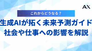 【2025年最新】生成AIが拓く未来予測ガイド|社会や仕事への影響を解説