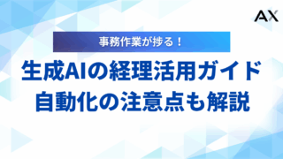 【総まとめ】生成AIの経理活用ガイド｜業務自動化の事例や注意点を解説