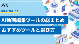 【総まとめ】AI動画編集ツールおすすめ12選！無料・初心者向けツールの選び方