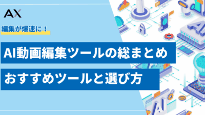 【総まとめ】AI動画編集ツールおすすめ12選！無料・初心者向けツールの選び方