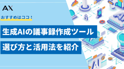 生成AI議事録作成ツールの活用法|選び方とおすすめを紹介