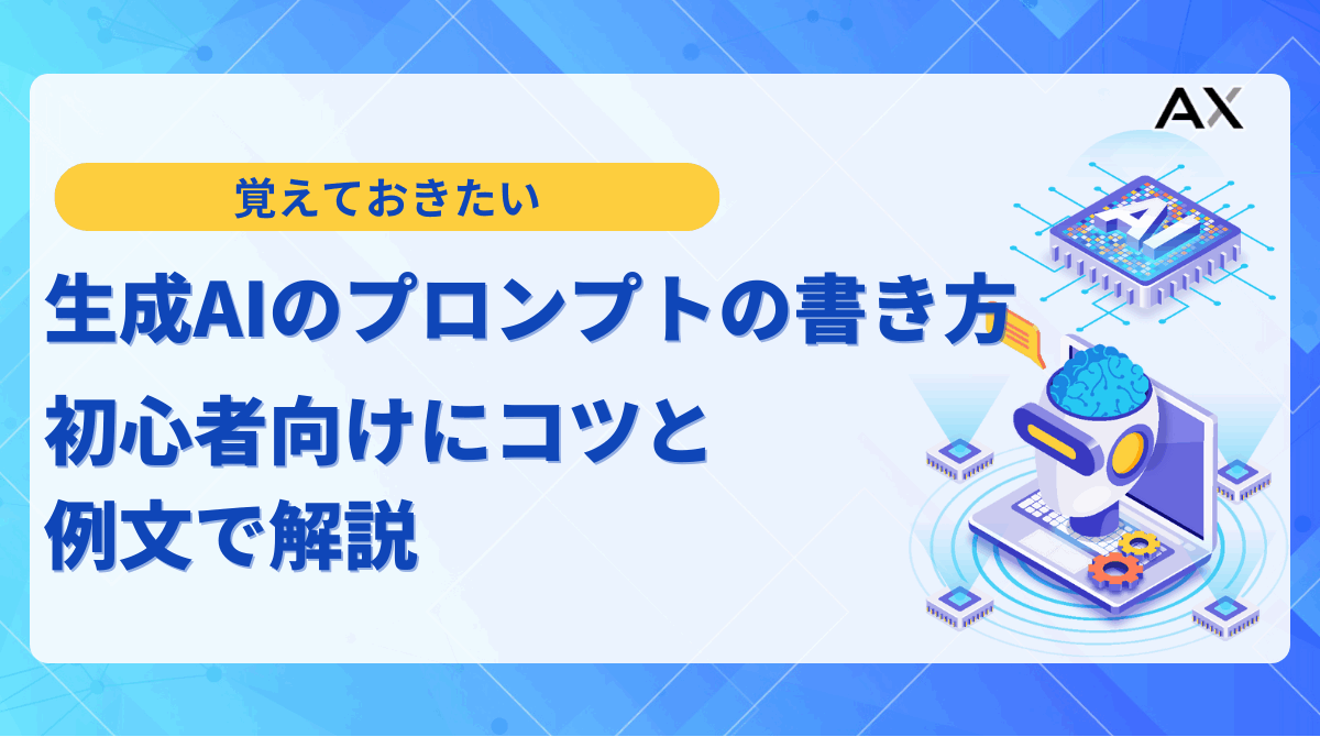 【2025年最新】生成AIのプロンプトの書き方を初心者向けにコツと例文で解説