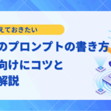 生成AIのプロンプトの書き方 初心者向けにコツと例文で解説