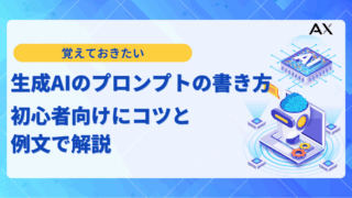 【2025年最新】生成AIのプロンプトの書き方を初心者向けにコツと例文で解説