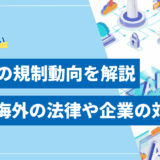 【2025年最新】生成AIの規制動向を解説！日本と海外の法律や企業の対策