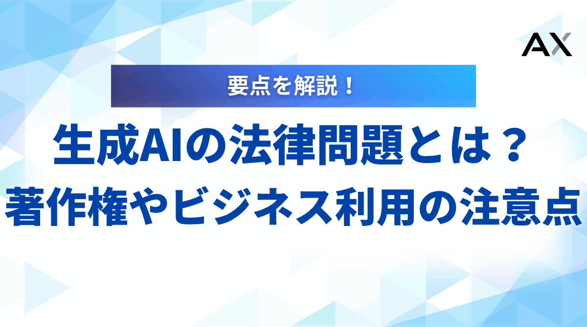 【2025年最新】生成AIの法律問題とは?著作権やビジネス利用の注意点
