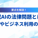 生成AIの法律問題とは？ 著作権やビジネス利用の注意点