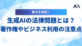 【2025年最新】生成AIの法律問題とは?著作権やビジネス利用の注意点