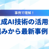 【2025年】生成AI技術の活用法｜仕組みから最新事例までを徹底解説