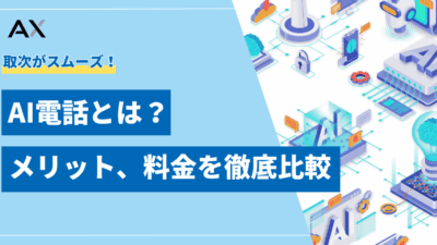 【今更聞けない】AI電話とは？2025年最新の導入メリット、料金、おすすめサービスを徹底比較