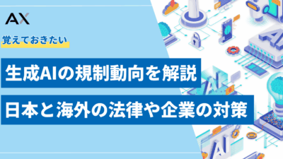 【2025年最新】生成AIの規制動向を解説!日本と海外の法律や企業の対策