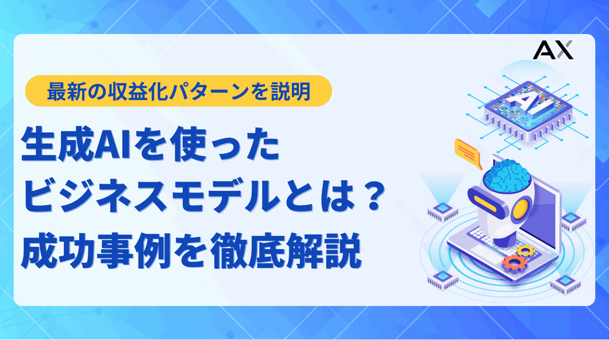 【活用法】生成AIを使ったビジネスモデルとは?2025年最新の収益化パターンと成功事例を解説