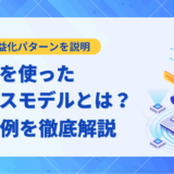 生成AIを使ったビジネスモデルとは？ 最新の収益化パターンと成功事例を解説