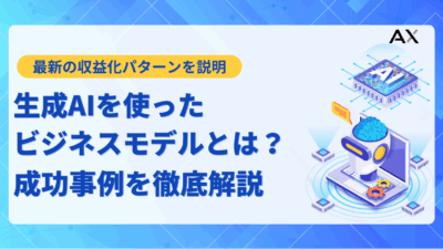 【活用法】生成AIを使ったビジネスモデルとは?2025年最新の収益化パターンと成功事例を解説