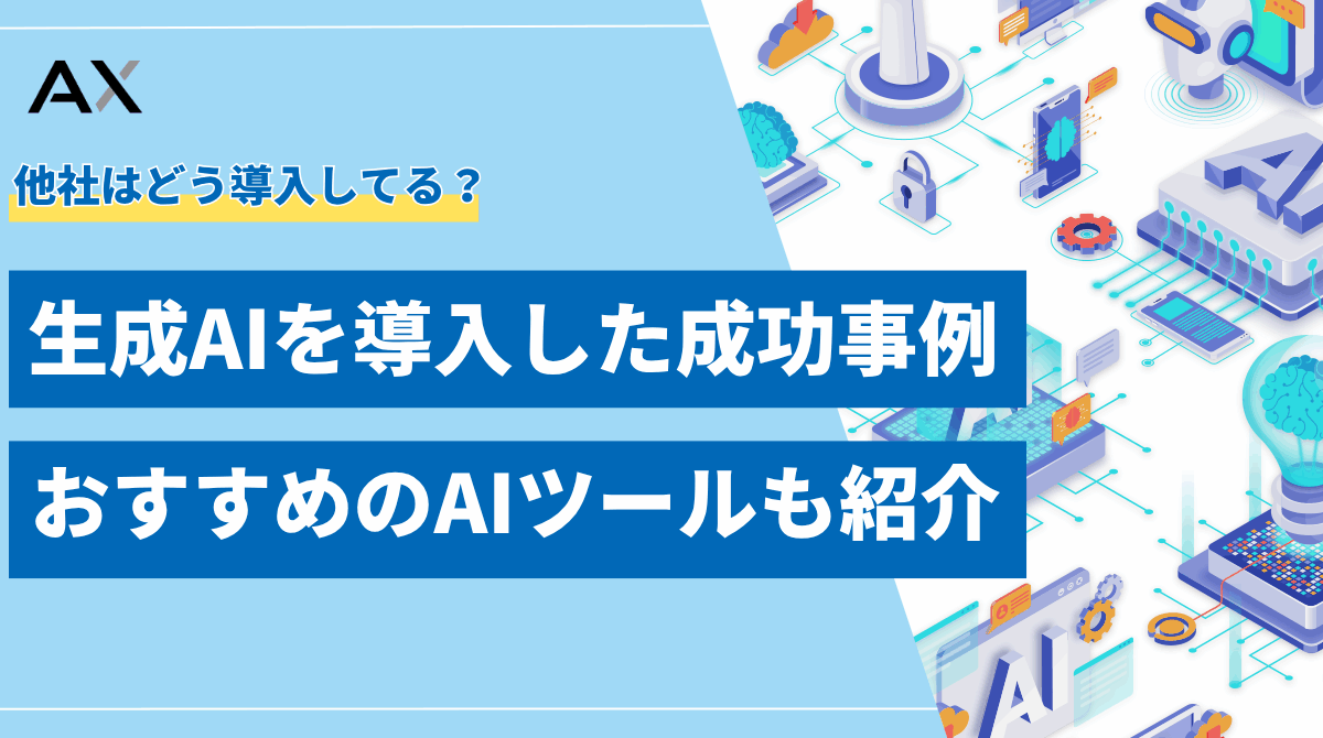 【決定版】生成AIを導入した企業の成功事例とおすすめツール15選