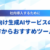 【詳細ガイド】法人向け生成AIサービス導入の全て｜選び方からおすすめツールまで徹底解説
