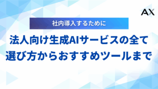 【詳細ガイド】法人向け生成AIサービス導入の全て|選び方からおすすめツールまで徹底解説