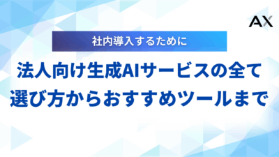 【詳細ガイド】法人向け生成AIサービス導入の全て|選び方からおすすめツールまで徹底解説