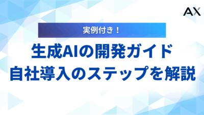 【実例付き】生成AIの開発ガイド｜自社導入のステップと成功の秘訣