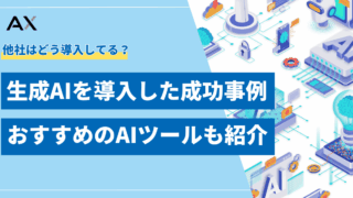 【決定版】生成AIを導入した企業の成功事例とおすすめツール15選