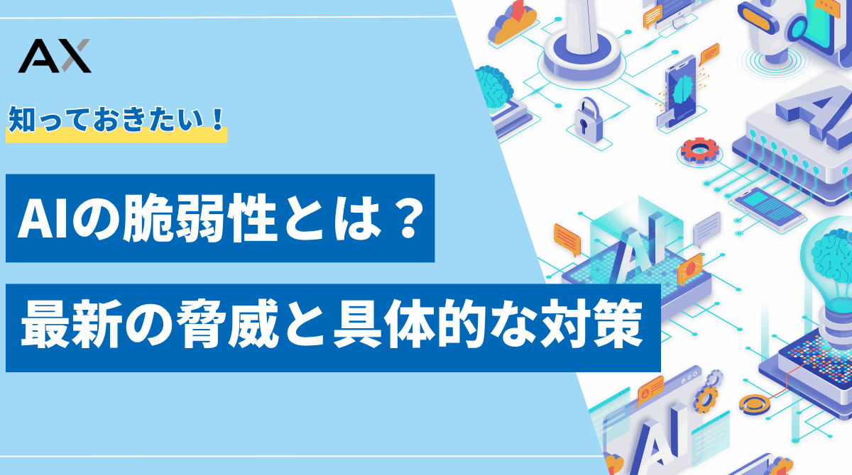 【実践編】AIの脆弱性とは？2025年最新の脅威と具体的なセキュリティ対策を解説