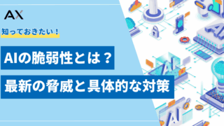 【実践編】AIの脆弱性とは？2025年最新の脅威と具体的なセキュリティ対策を解説