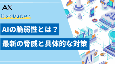 【実践編】AIの脆弱性とは？2025年最新の脅威と具体的なセキュリティ対策を解説