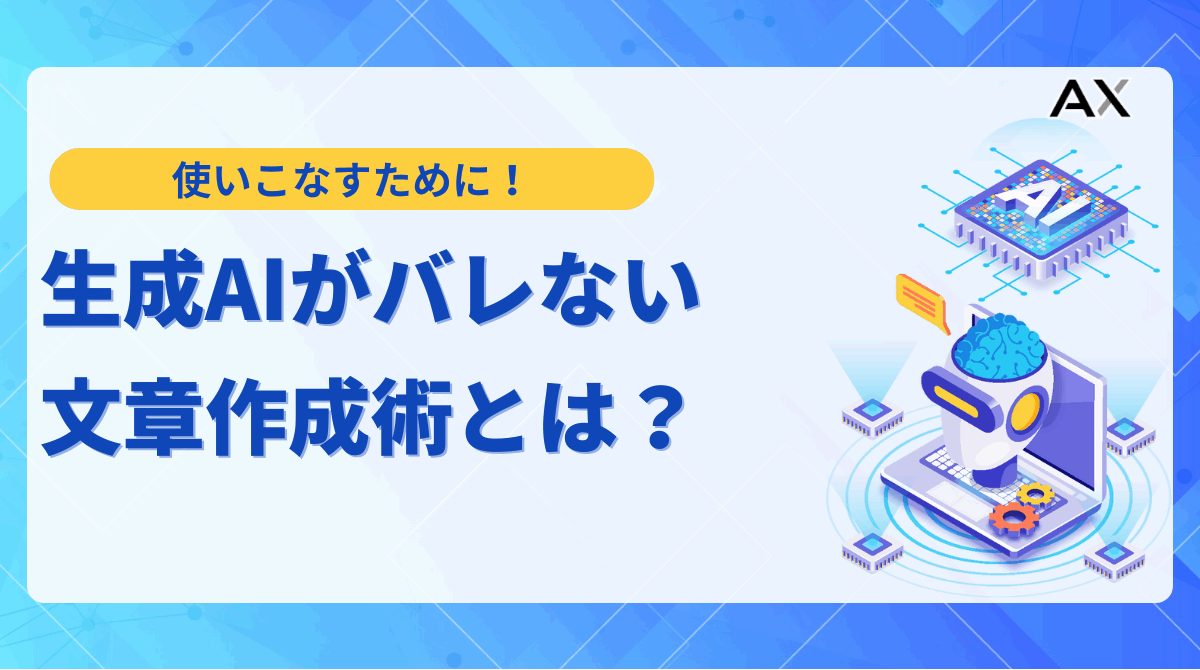 【2025年最新】生成AIがバレない文章作成術!レポート・就活での対策と神ツール7選