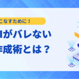 【2025年最新】生成AIがバレない文章作成術！レポート・就活での対策と神ツール7選