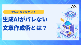 【2025年最新】生成AIがバレない文章作成術！レポート・就活での対策と神ツール7選