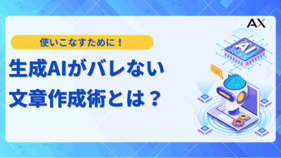 【2025年最新】生成AIがバレない文章作成術!レポート・就活での対策と神ツール7選
