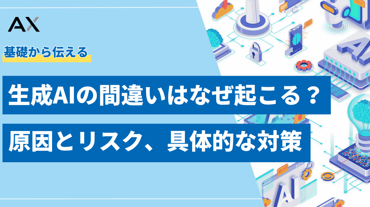 【基礎知識】生成AIの間違いはなぜ起こる?原因とリスク、具体的な対策を解説