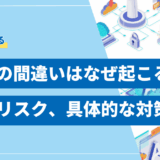 【基礎知識】生成AIの間違いはなぜ起こる？ 原因とリスク、具体的な対策を解説