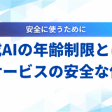 【2025年】生成AIの年齢制限とは？主要サービス比較と安全な使い方